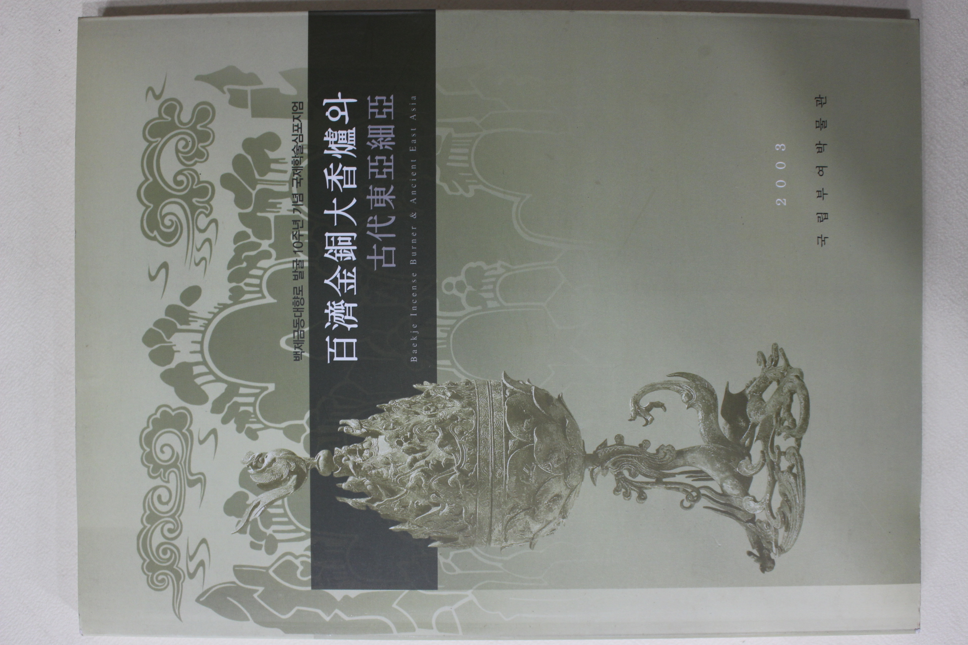 2003년 국립부여박물관 백제금동대향로와 고대동아세아