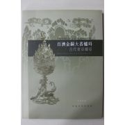 2003년 국립부여박물관 백제금동대향로와 고대동아세아