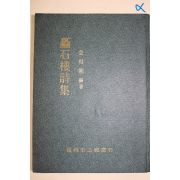 1979년 진주시공보실 김상조(金相朝)편 촉석루시집