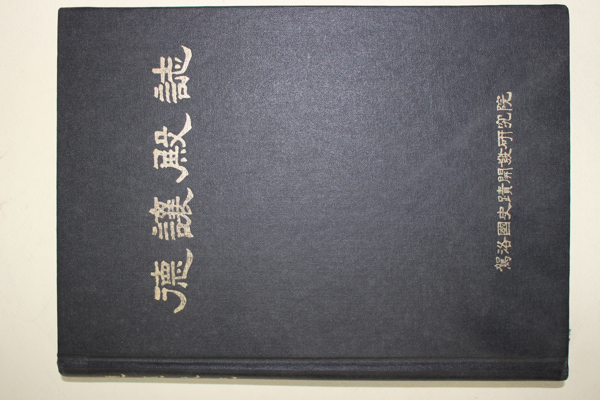 1998년 가락국 덕양전지(德讓殿誌)