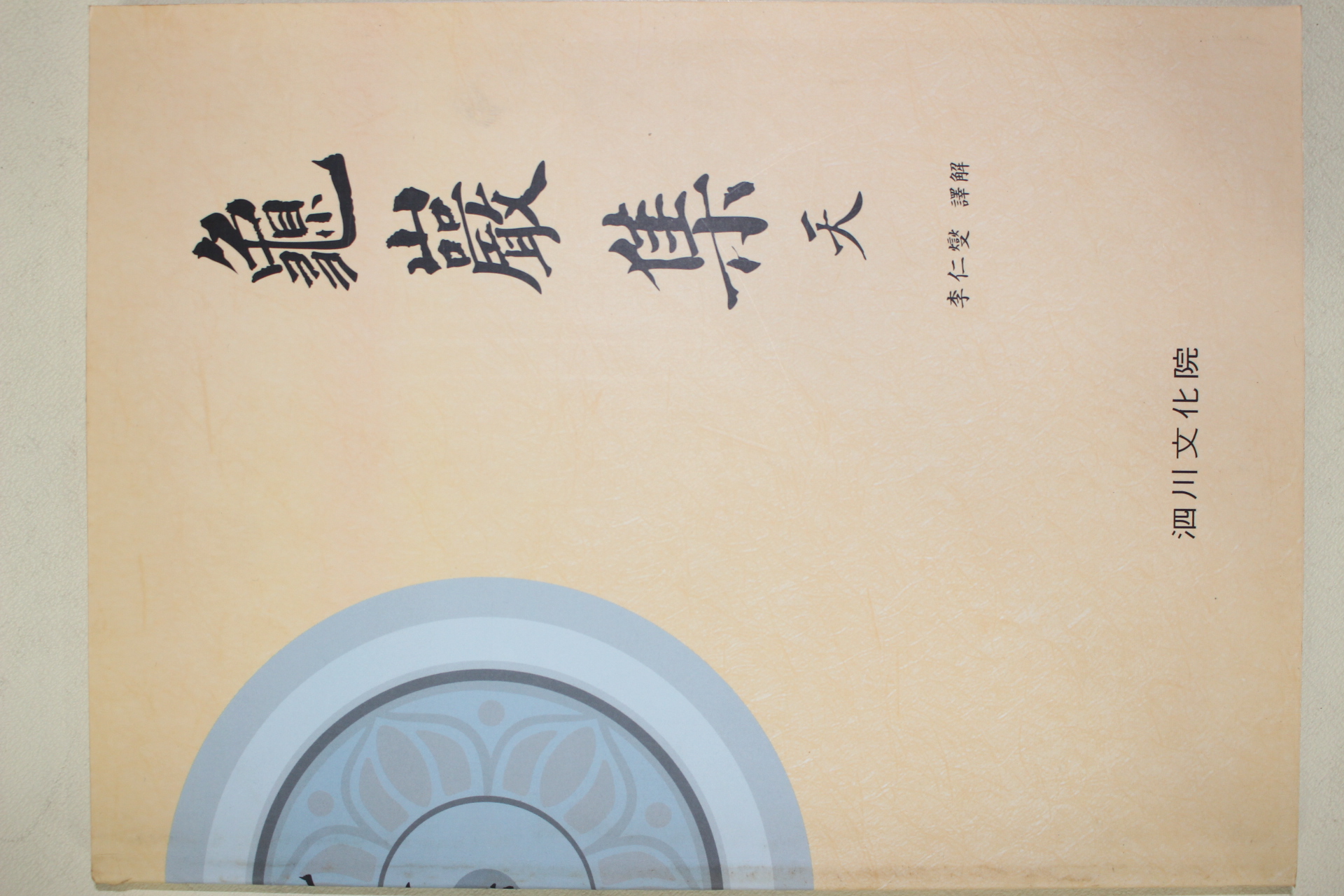 2002년 귀암집(龜巖集)