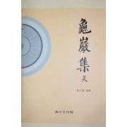 2002년 귀암집(龜巖集)