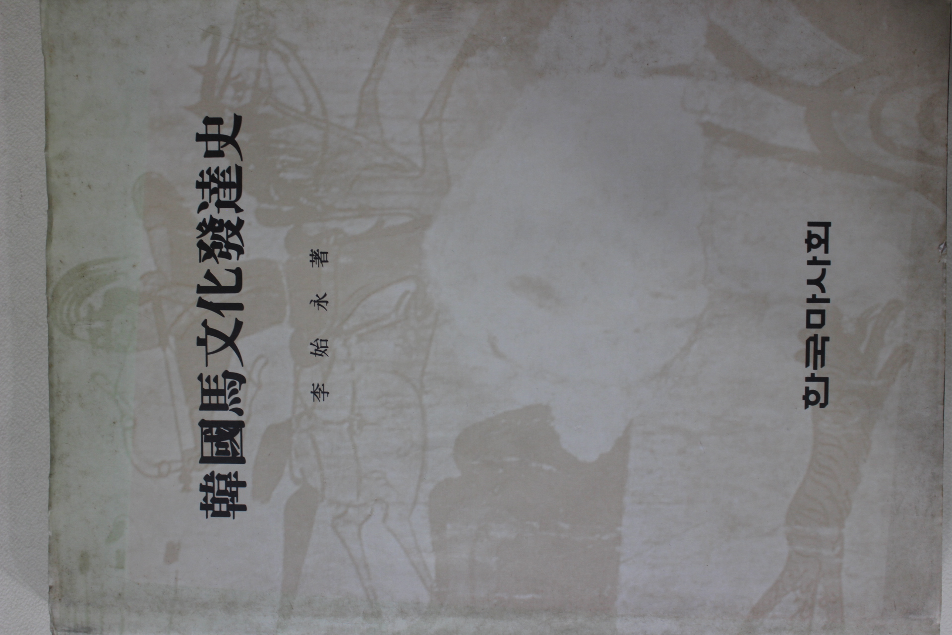 1991년초판 이시영(李始永) 한국마문화발달사(韓國馬文化發達史)