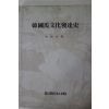 1991년초판 이시영(李始永) 한국마문화발달사(韓國馬文化發達史)