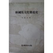1991년초판 이시영(李始永) 한국마문화발달사(韓國馬文化發達史)