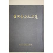 1995년초판 진주금석문총람(晋州金石文總覽)