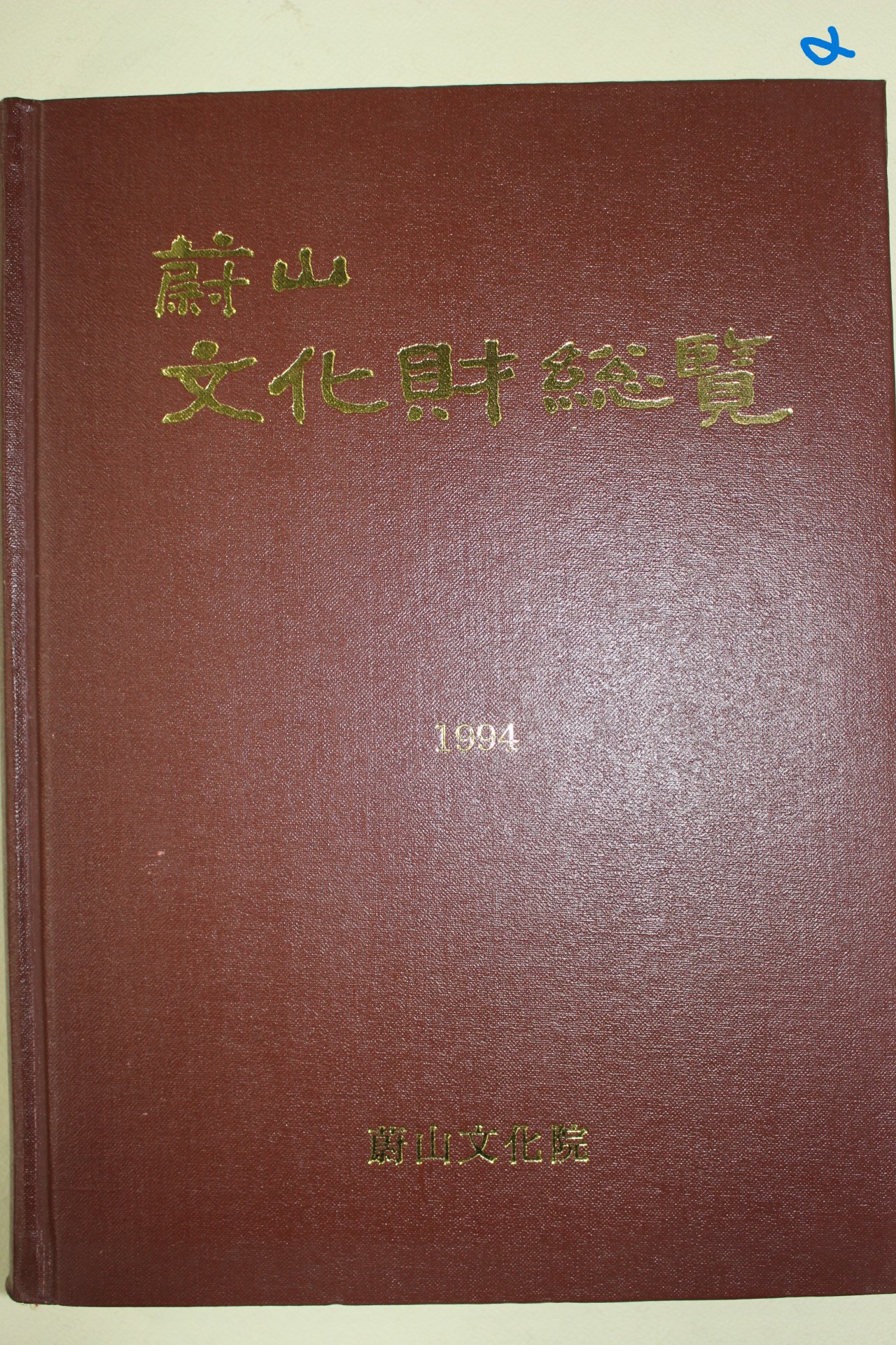 1994년 울산 문화재총람