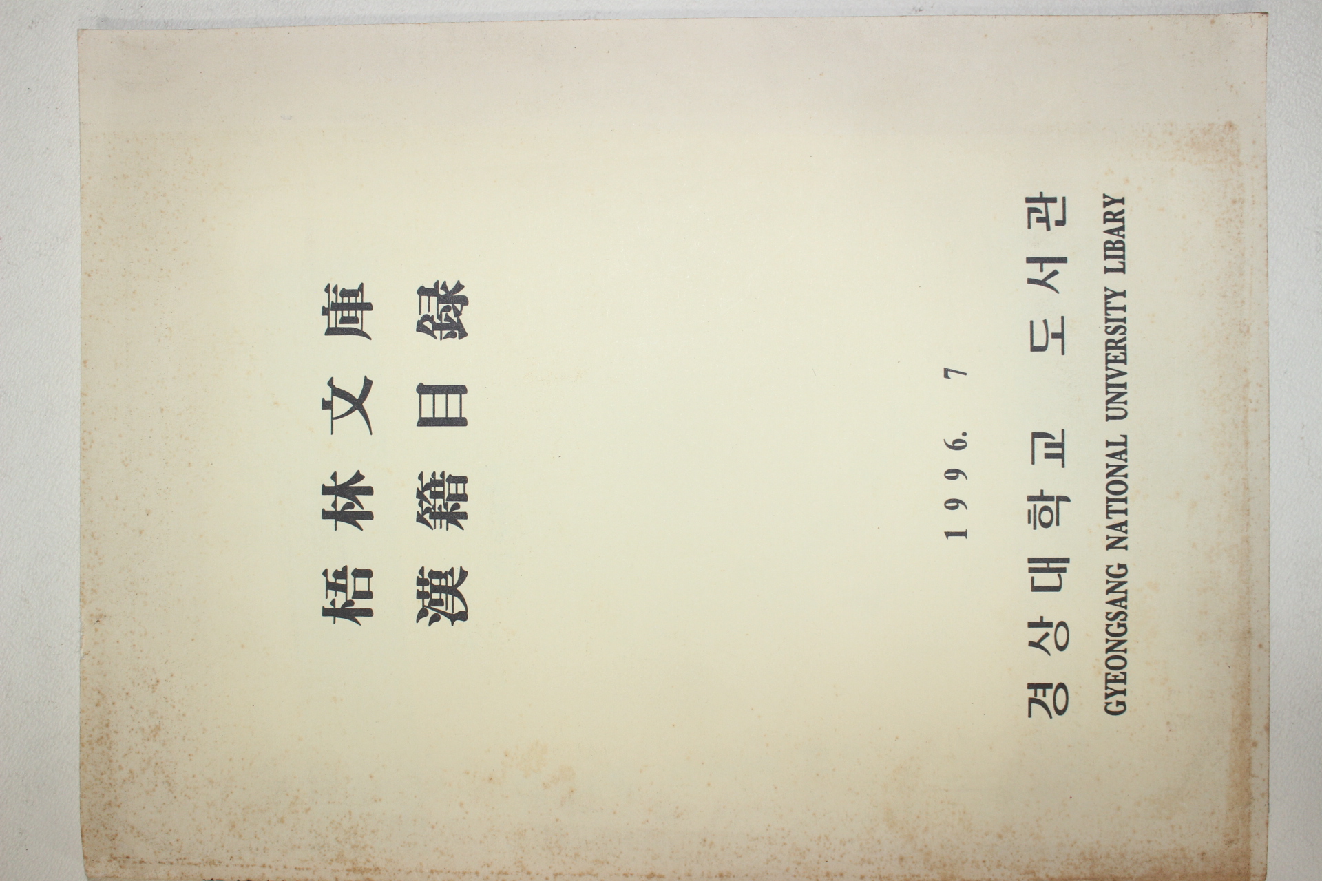 1996년 경상대학교도서관 오림문고 한적목록