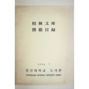 1996년 경상대학교도서관 오림문고 한적목록