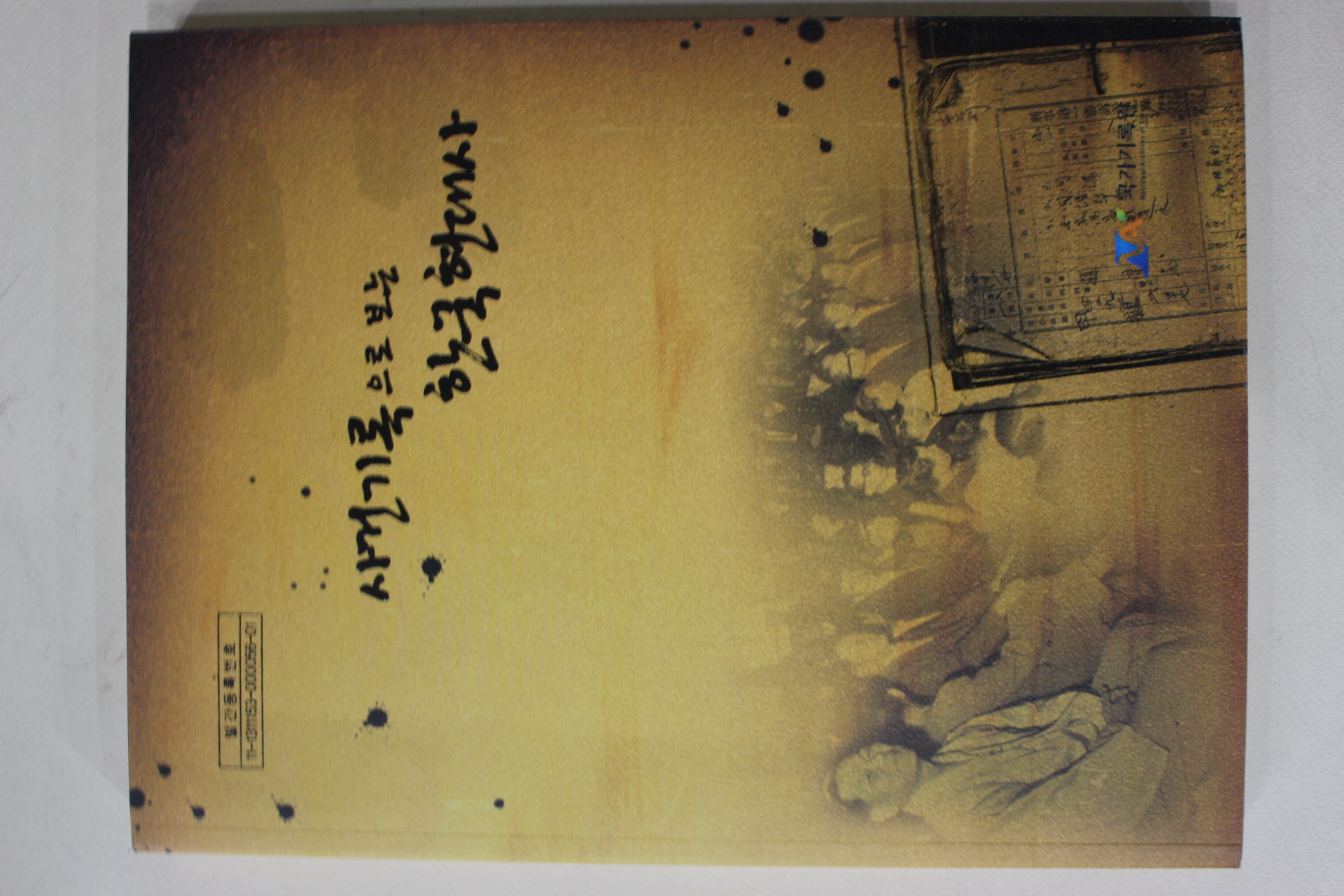 2008년 국가기록원 사건기록으로 보는 한국현대사