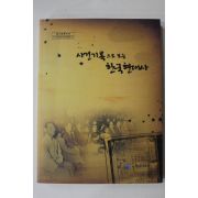 2008년 국가기록원 사건기록으로 보는 한국현대사