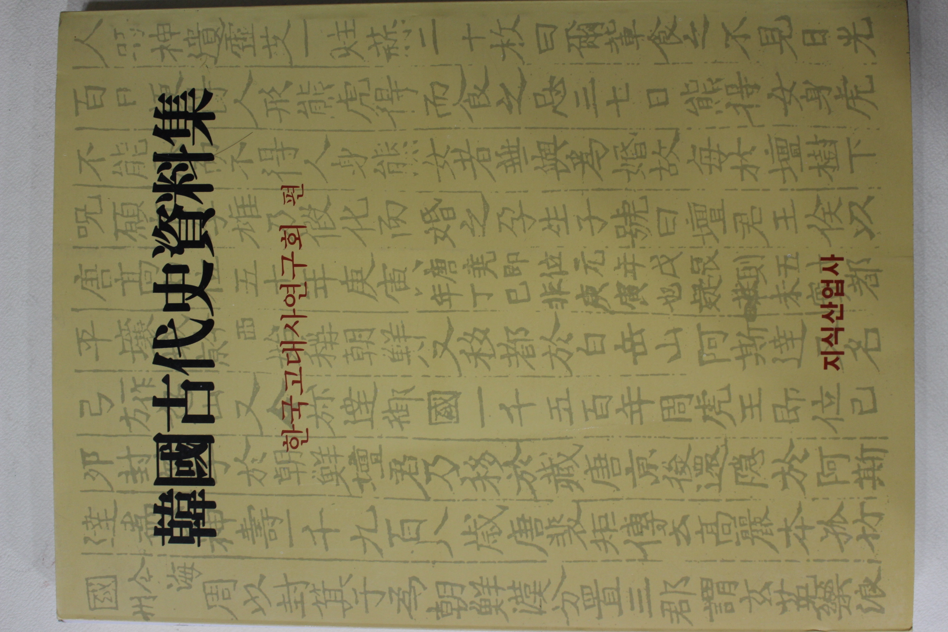 1992년초판 한국고대사자료집