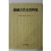 1992년초판 한국고대사자료집