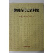1992년초판 한국고대사자료집