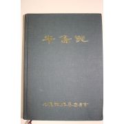 1996년 우도지(牛島誌)