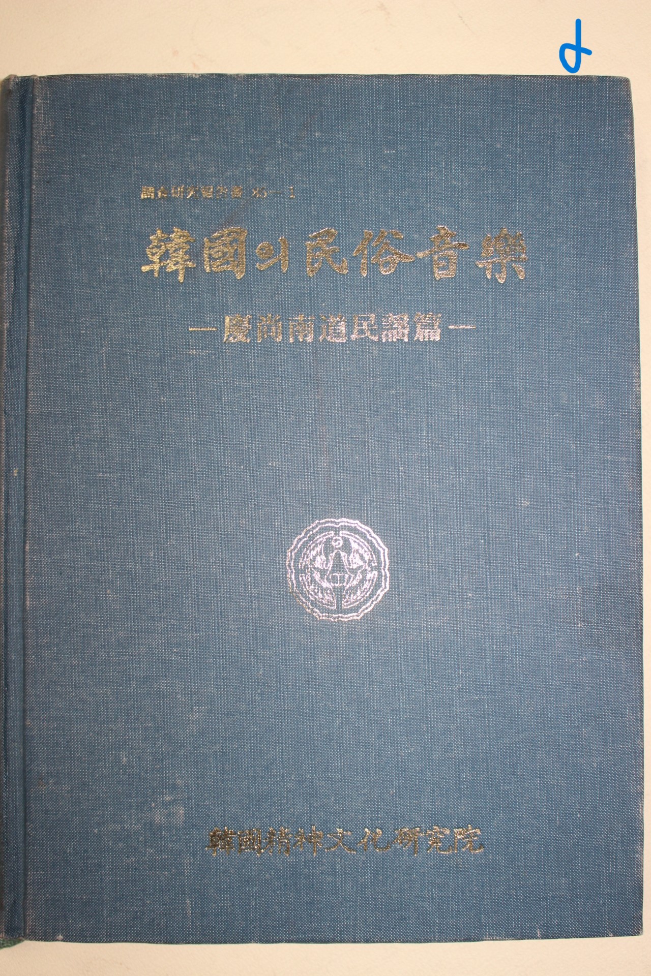 1985년초판 한국의 민속음악 경상남도민요편