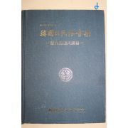 1985년초판 한국의 민속음악 경상남도민요편