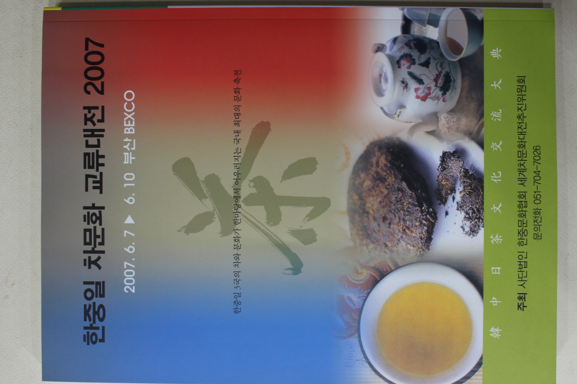 2007년 한중일 차문화 교류대전(다도관련)