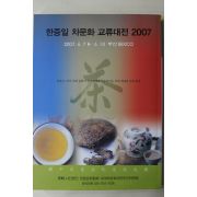 2007년 한중일 차문화 교류대전(다도관련)