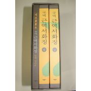 1998년초판 오세창(吳世昌) 국역 근역서화징(槿域書畵徵) 3책완질