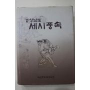 2002년초판 국립문화재연구소 경상남도 세시풍속