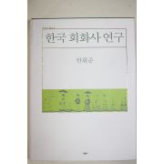 2001년 안휘준 한국회화사연구