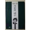 1996년 정호승시선 서울의 예수