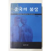 2005년초판 배진달 중국의 불상