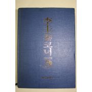 1991년초판 이규태코너