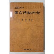 1992년초판 노태조(盧泰朝) 국문전기연구(國文傳記硏究)