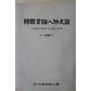 1992년 한국언론인물사화