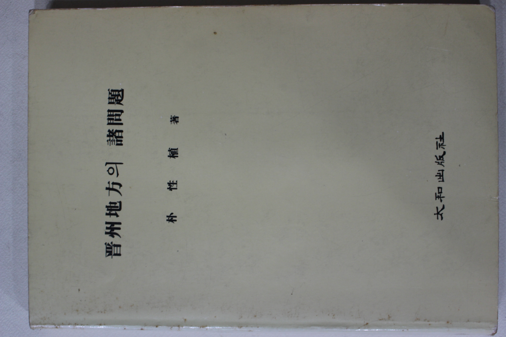 1991년 박성식(朴性植) 진주지방의 제문제