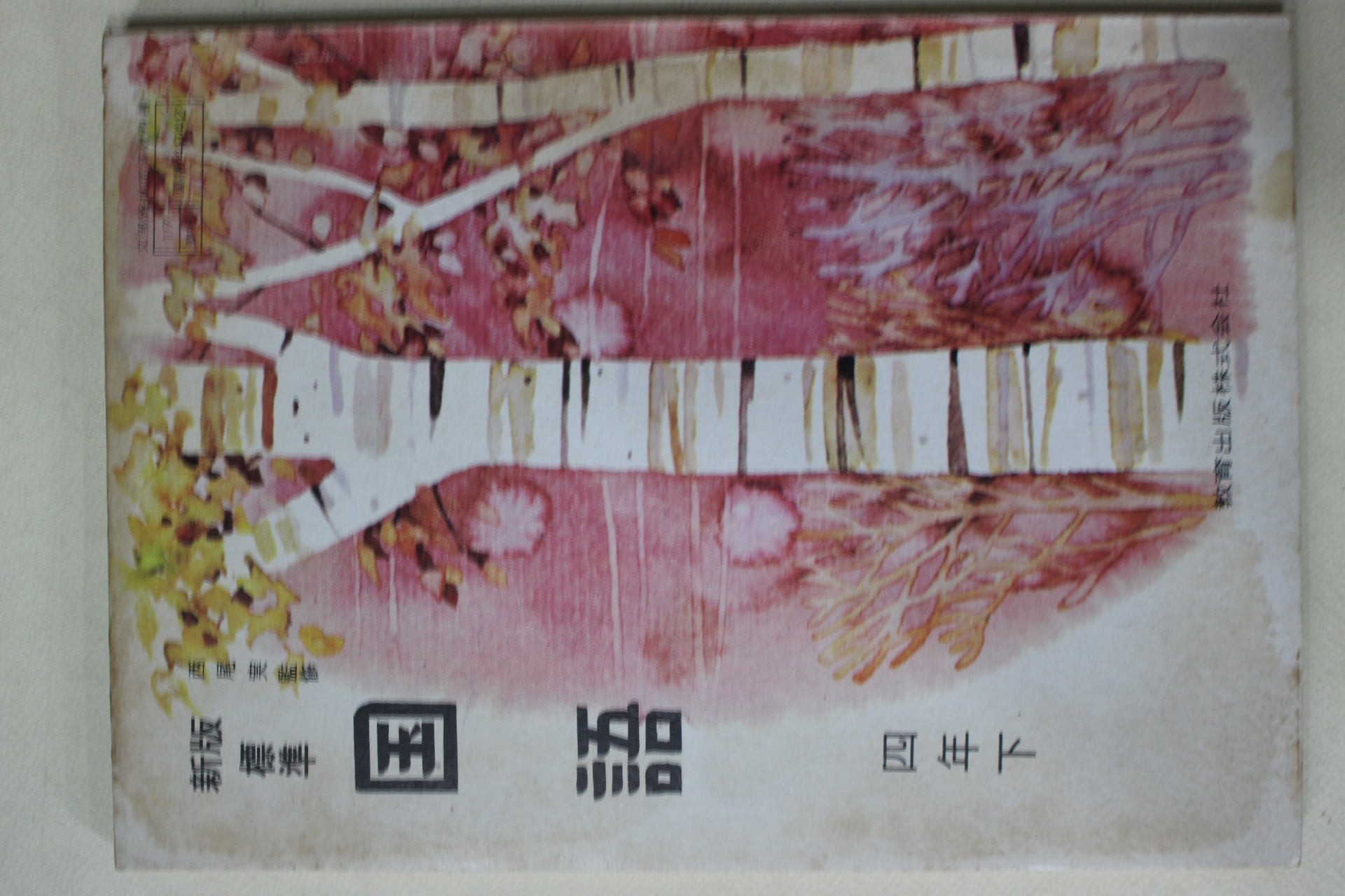 1972년(소화47년) 신판표준 국어 4년하