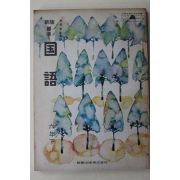 1972년(소화47년) 신판표준 국어 6년하