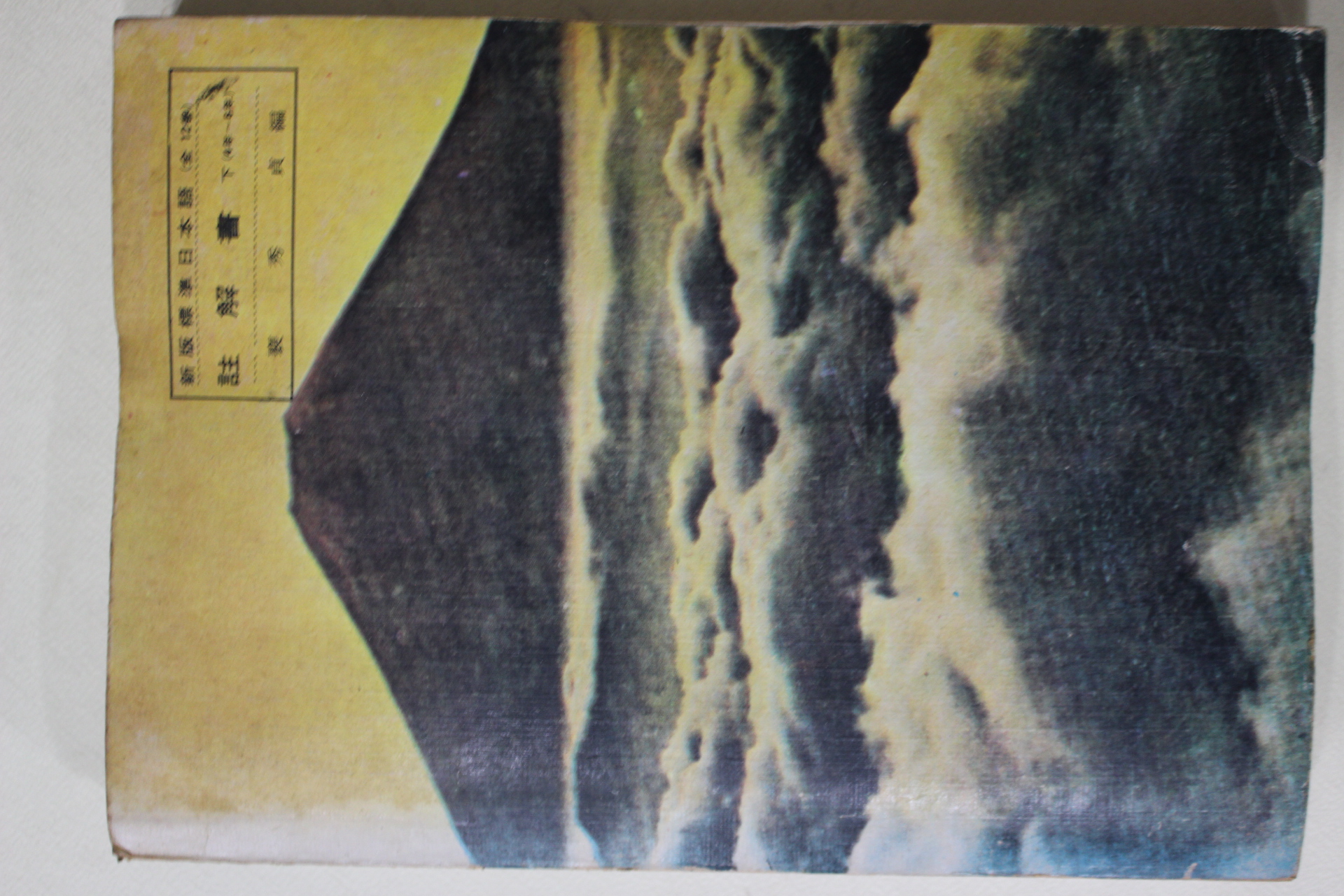 1973년 신판표준 일본교과서 주해서 4학년~6학년