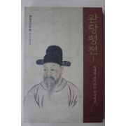 2002년초판 유홍준 완당평전 1