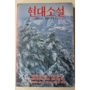 1989년 현대소설 창간호