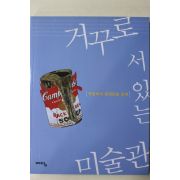 2002년초판 박정욱 거꾸로 서있는 미술관