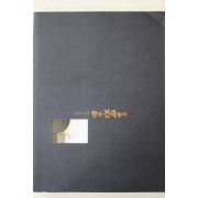 2001년 김왕직 그림으로 보는 한국건축용어