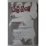 1992년 민중문예 창간호