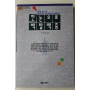 1992년초판 이명수 한눈으로 백발백중