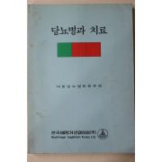1982년 당뇨병과 치료
