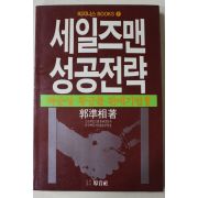 1992년 곽준상 세일즈맨 송공전략