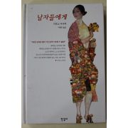 2002년 시오노 나나미 이현진옮김 남자들에게