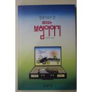 1993년 손현덕 재미있는 보험이야기