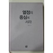 2005년초판 백정군 열정의 중심에 서라