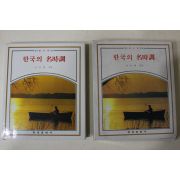 1987년 전규태 한국의 명시조