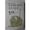 1985년 노천명 시와 생애 모가지가 길어서 슬픈 사슴은