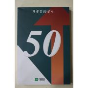 1995년 태평양50년사