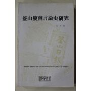 1981년초판 김대상 부산경남언론사연구